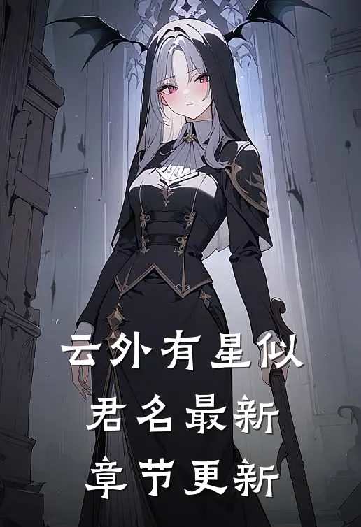 云外有星似君名最新章节更新