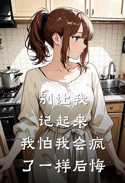 别让我记起来，我怕我会疯了一样后悔