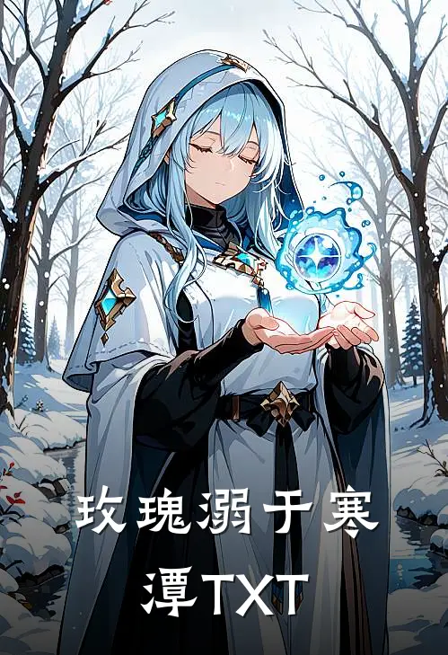 玫瑰溺于寒潭TXT