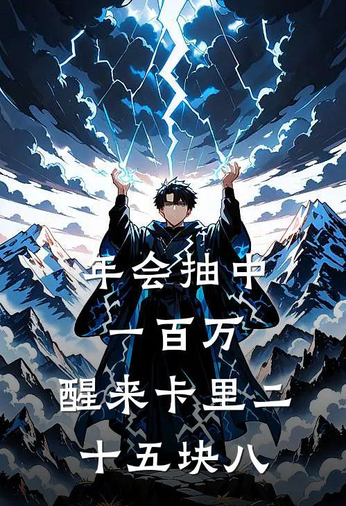 年会抽中一百万，醒来卡里二十五块八周强老板完结热门小说_完整版小说全文免费阅读年会抽中一百万，醒来卡里二十五块八周强老板