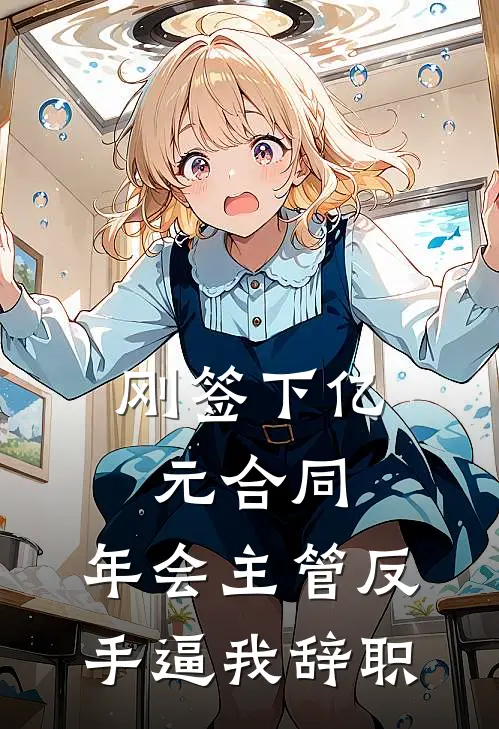 刚签下亿元合同，年会主管反手逼我辞职秦奋张主管免费阅读全文_热门小说大全刚签下亿元合同，年会主管反手逼我辞职秦奋张主管