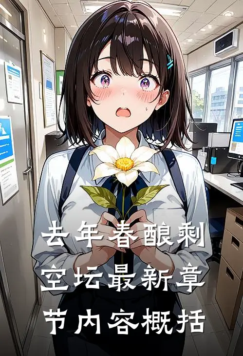 去年春酿剩空坛最新章节内容概括