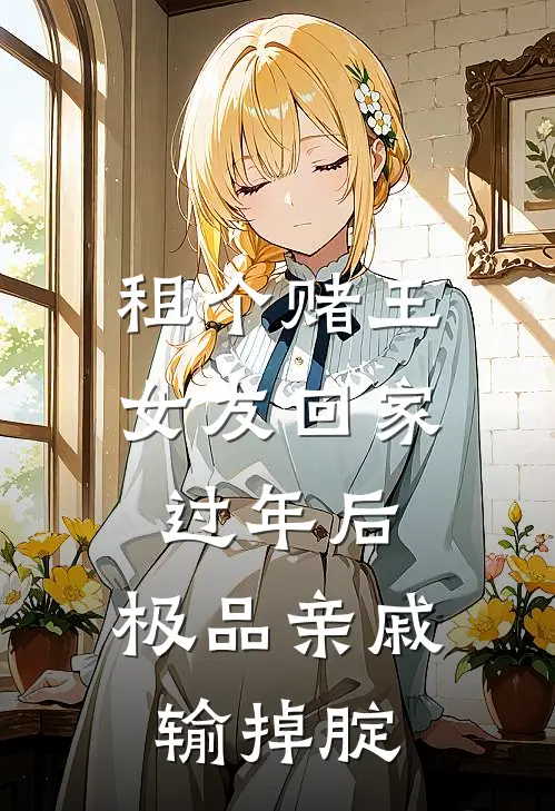 租个赌王女友回家过年后，极品亲戚输掉腚