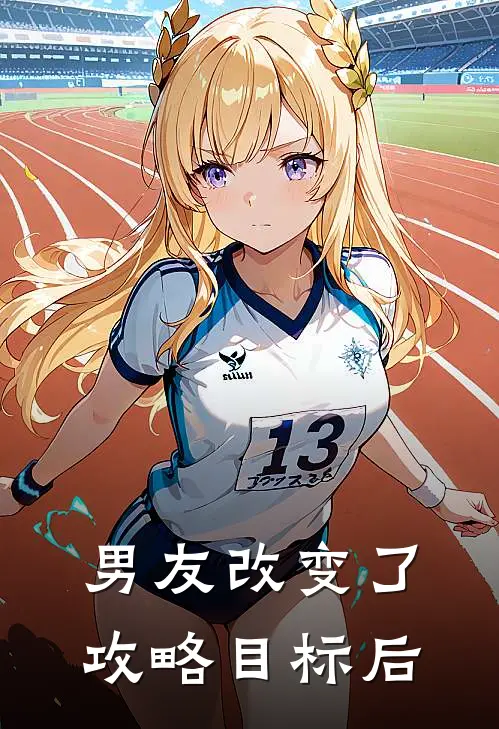 男友改变了攻略目标后（姜安安魏凌）最新章节列表