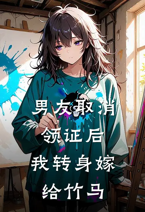 男友取消领证后，我转身嫁给竹马宋宇明知妍已完结小说_最新章节列表男友取消领证后，我转身嫁给竹马(宋宇明知妍)