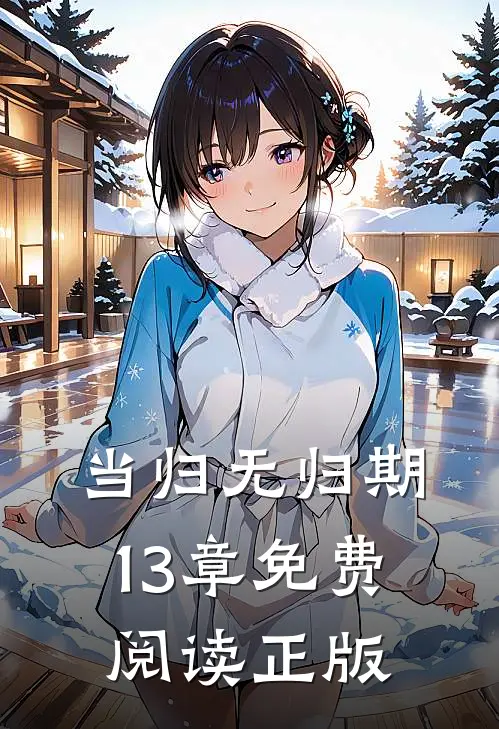 当归无归期13章免费阅读正版