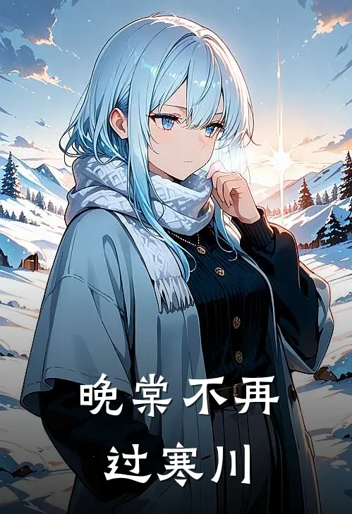 晚棠不再过寒川(苏晚棠靳寒川)在线免费小说_完结小说免费阅读晚棠不再过寒川苏晚棠靳寒川