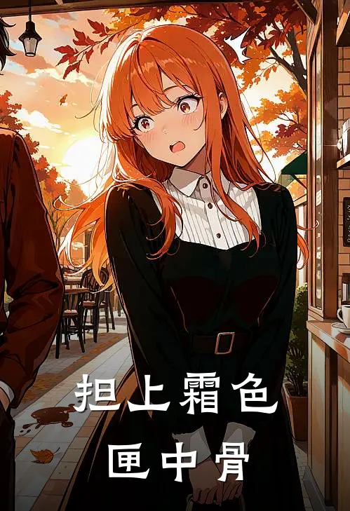 担上霜色匣中骨