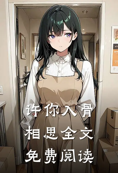 许你入骨相思全文免费阅读