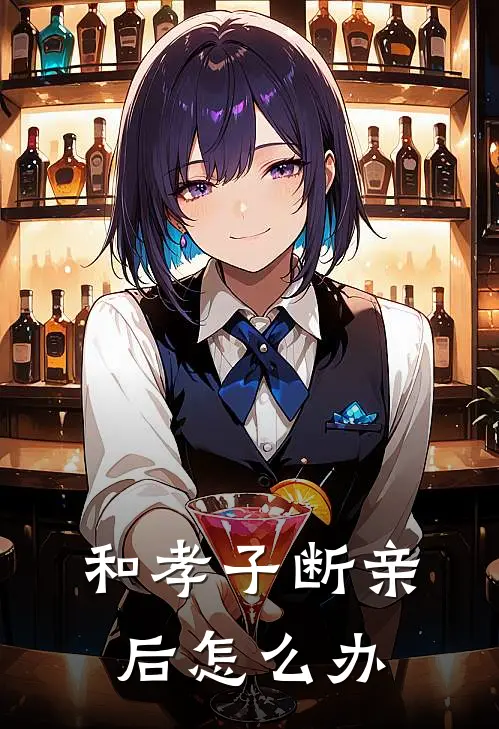 和孝子断亲后怎么办