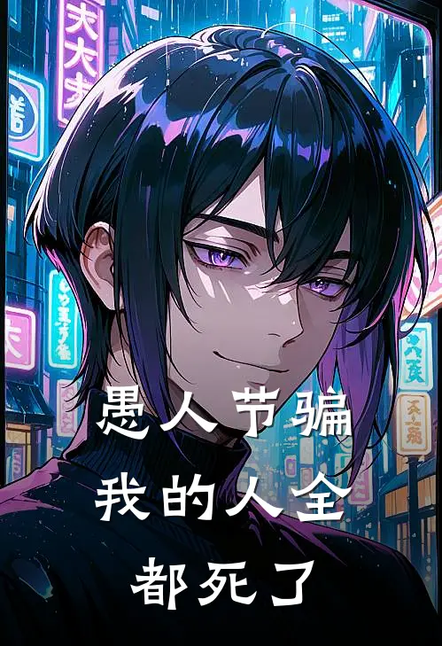 愚人节骗我的人全都死了