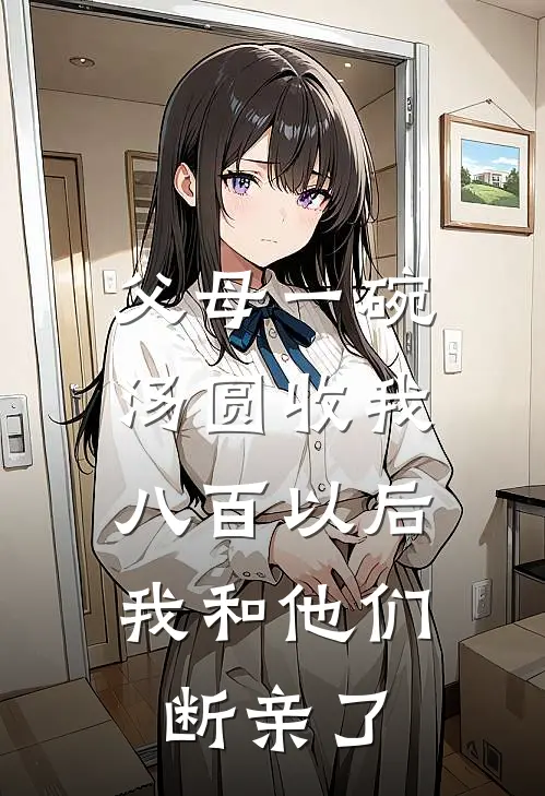 父母一碗汤圆收我八百以后，我和他们断亲了苏秋秋苏振国免费小说全文阅读_免费小说在线阅读父母一碗汤圆收我八百以后，我和他们断亲了苏秋秋苏振国