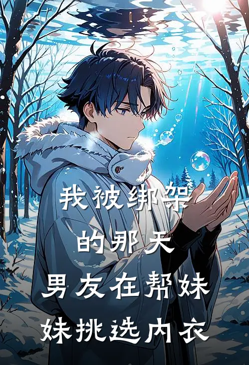 我被绑架的那天，男友在帮妹妹挑选内衣