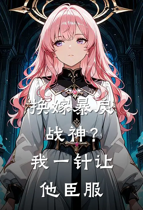 换嫁暴戾战神？我一针让他臣服沈青姝萧煜沉完整版免费小说_热门网络小说推荐换嫁暴戾战神？我一针让他臣服(沈青姝萧煜沉)