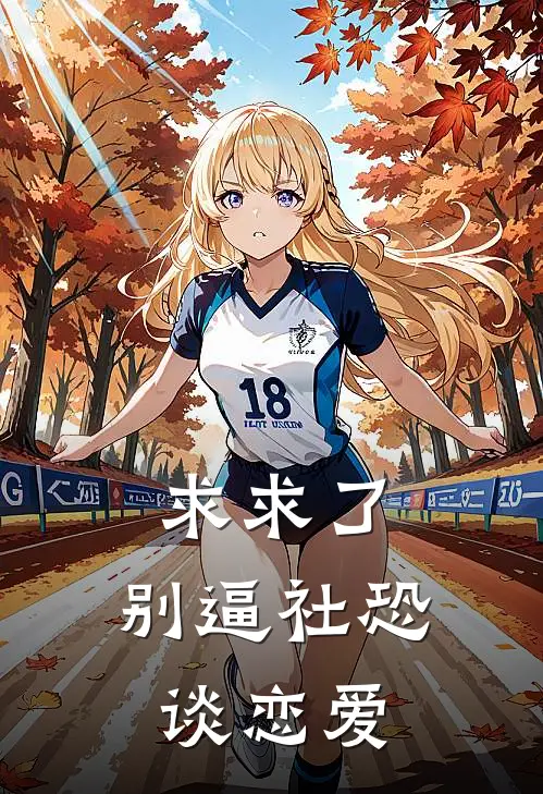 求求了，别逼社恐谈恋爱