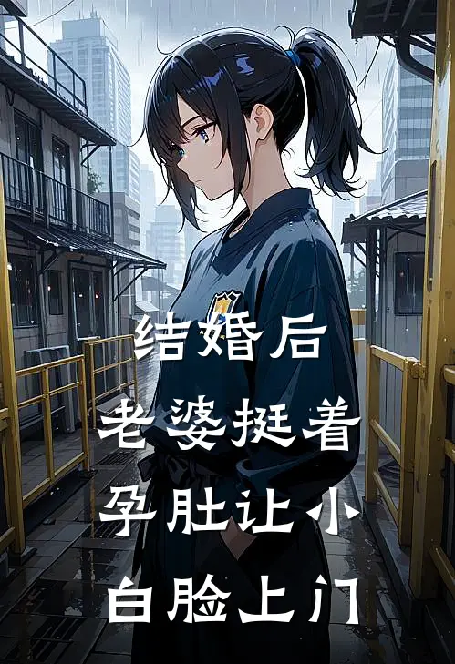 结婚后，老婆挺着孕肚让小白脸上门