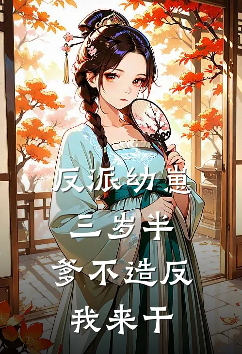 反派幼崽三岁半，爹不造反我来干