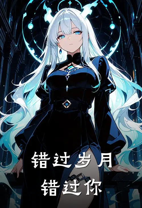 错过岁月错过你