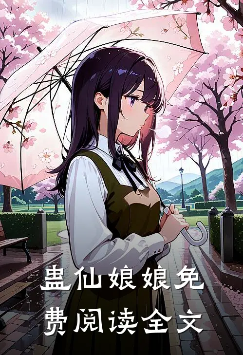 蛊仙娘娘免费阅读全文