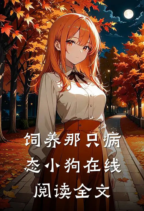 饲养那只病态小狗在线阅读全文