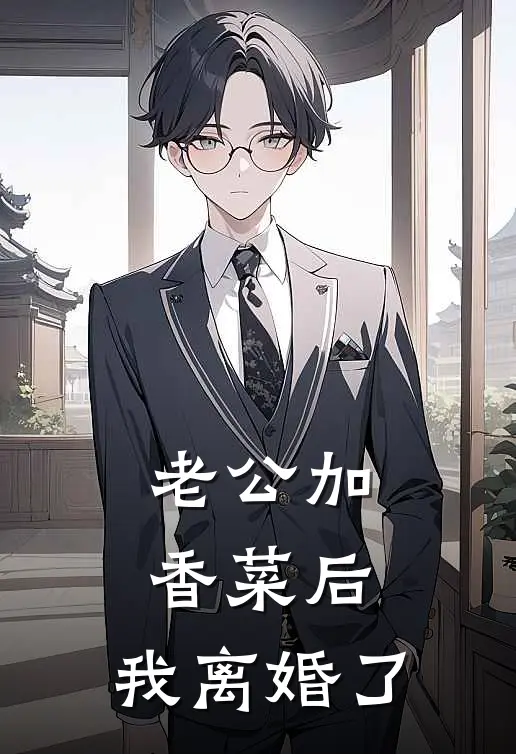 老公加香菜后，我离婚了江景白瑶瑶热门的网络小说_热门的网络小说老公加香菜后，我离婚了(江景白瑶瑶)