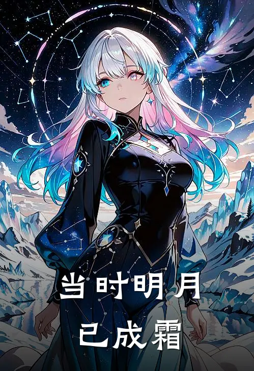 当时明月已成霜