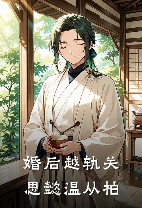 婚后越轨关思懿温从柏