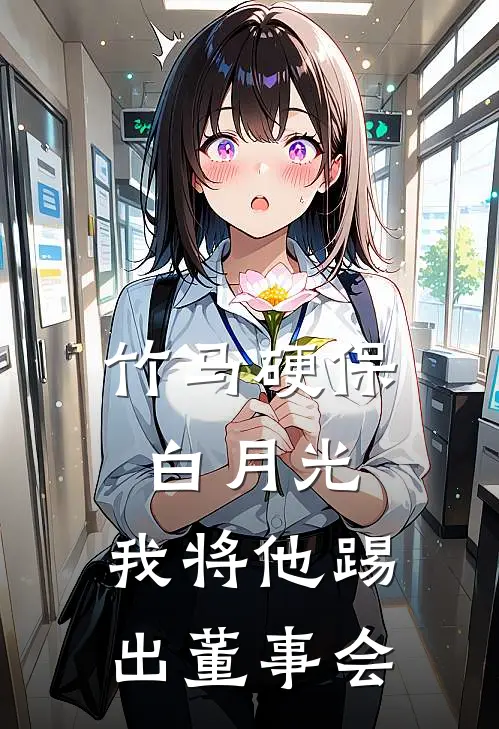 周旭江晚《竹马硬保白月光，我将他踢出董事会》_(周旭江晚)热门小说