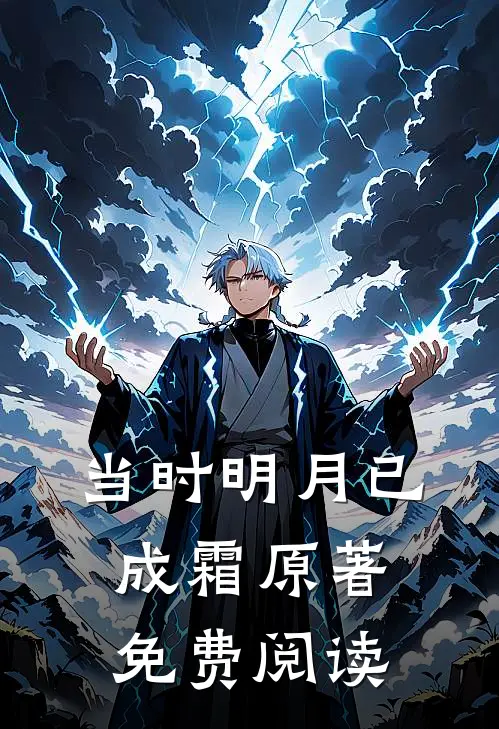 当时明月已成霜原著免费阅读