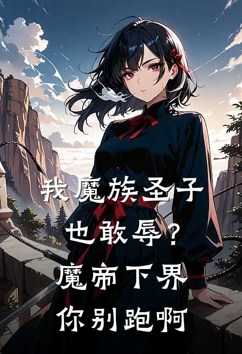 我魔族圣子也敢辱？魔帝下界你别跑啊