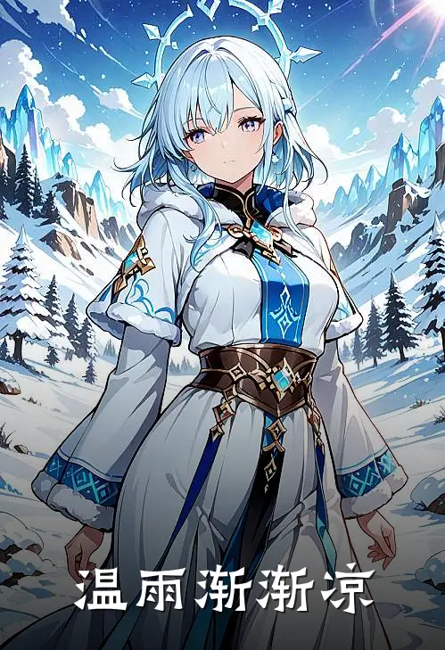 温雨渐渐凉(抖音热门)已完结小说_温雨渐渐凉(抖音热门)小说免费在线阅读