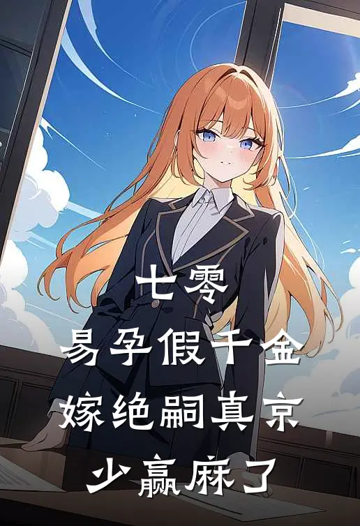 七零，易孕假千金嫁绝嗣真京少赢麻了