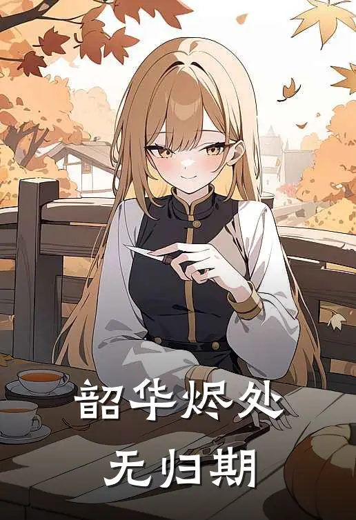 韶华烬处无归期