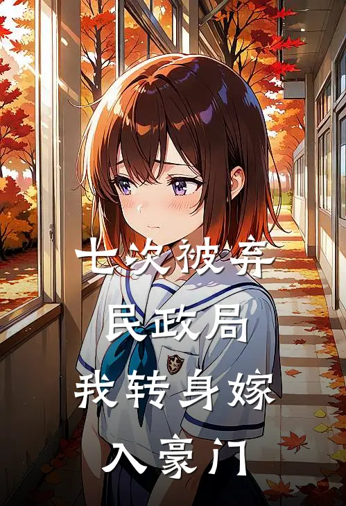 七次被弃民政局，我转身嫁入豪门