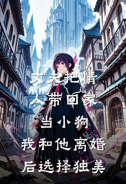 丈夫把情人带回家当小狗，我和他离婚后选择独美(霍凛乔月)热门网络小说推荐_最新完结小说推荐丈夫把情人带回家当小狗，我和他离婚后选择独美霍凛乔月