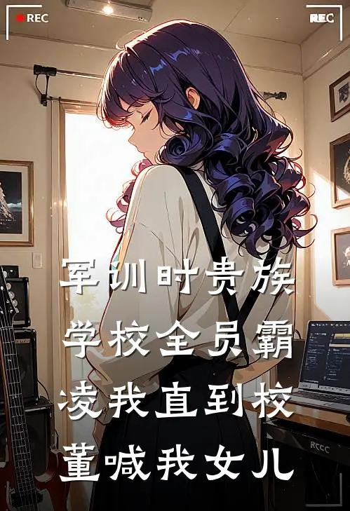 周旭林小棠《军训时贵族学校全员霸凌我直到校董喊我女儿》最新章节阅读_(周旭林小棠)热门小说