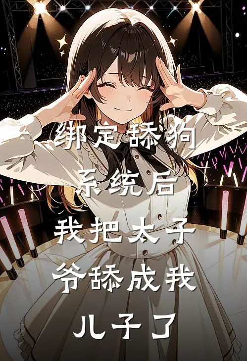 绑定舔狗系统后，我把太子爷舔成我儿子了