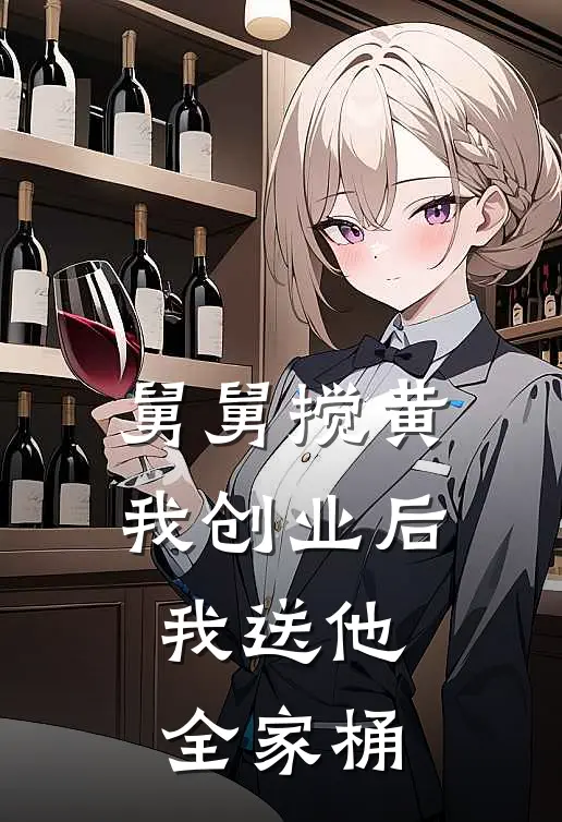 舅舅搅黄我创业后，我送他全家桶(张立业月月)好看的小说推荐完结_完本小说舅舅搅黄我创业后，我送他全家桶张立业月月