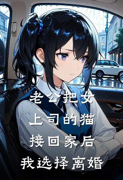 老公把女上司的猫接回家后，我选择离婚(赵玉庭月月)在哪看免费小说_全本免费完结小说老公把女上司的猫接回家后，我选择离婚赵玉庭月月