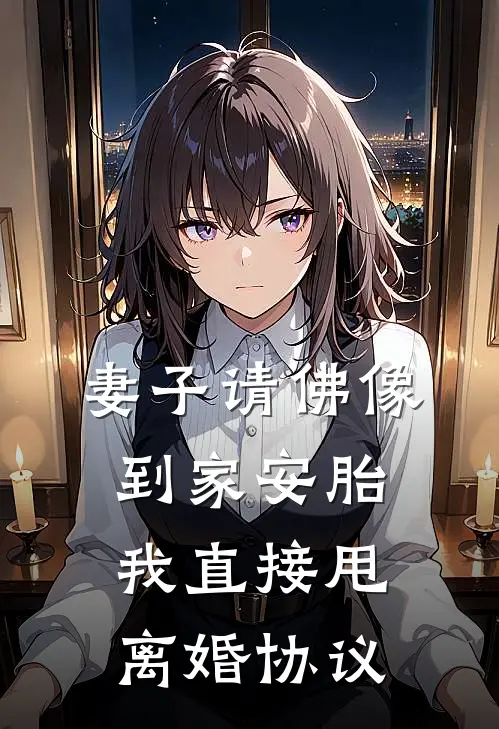 妻子请佛像到家安胎，我直接甩离婚协议