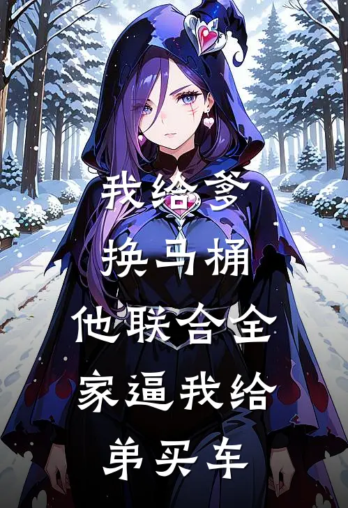 我给爹换马桶，他联合全家逼我给弟买车刘晨刘潇潇完整版免费小说_全本免费完结小说我给爹换马桶，他联合全家逼我给弟买车刘晨刘潇潇