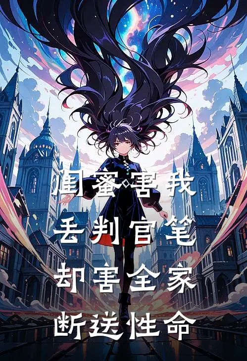 闺蜜害我丢判官笔，却害全家断送性命