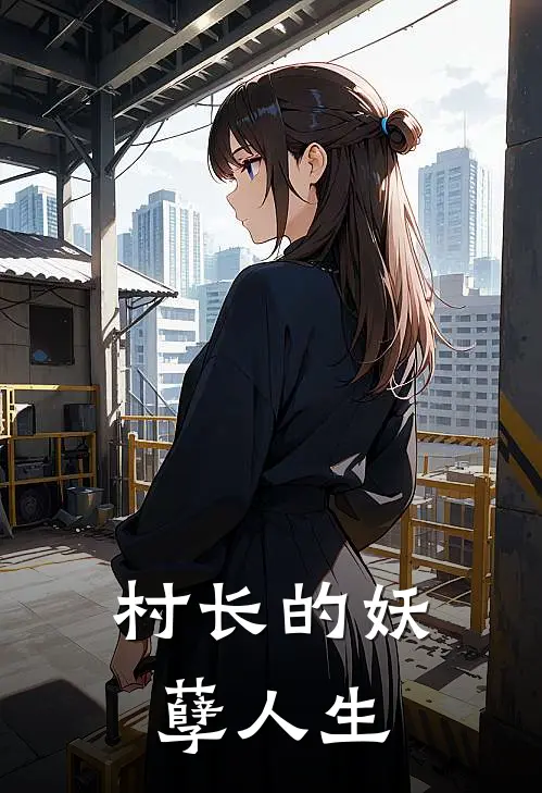 村长的妖孽人生