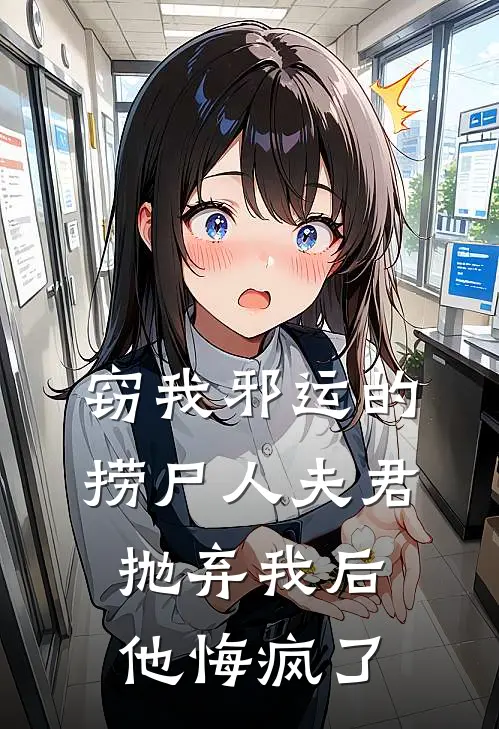 窃我邪运的捞尸人夫君抛弃我后，他悔疯了