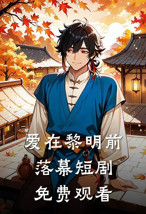 爱在黎明前落幕短剧免费观看