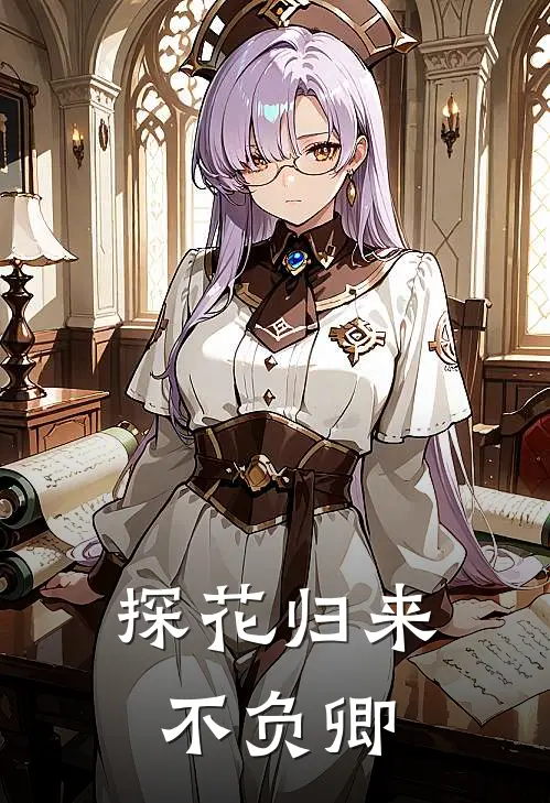 探花归来不负卿