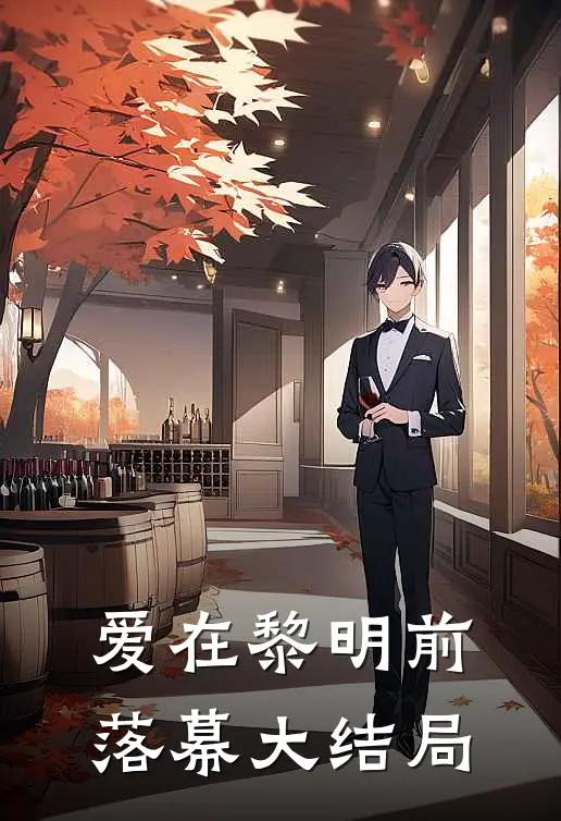 爱在黎明前落幕大结局