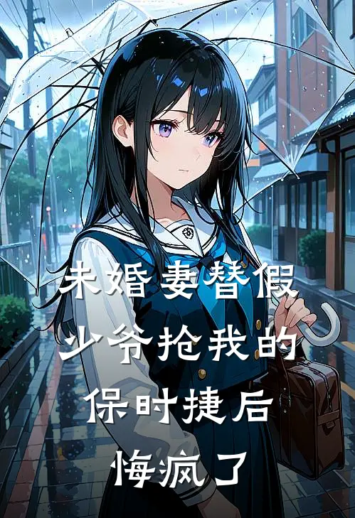 未婚妻替假少爷抢我的保时捷后，悔疯了