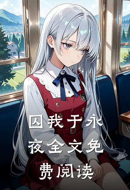 囚我于永夜全文免费阅读