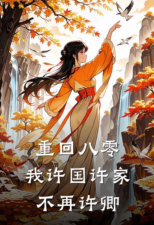 重回八零，我许国许家不再许卿李斐然黎正安最新好看小说推荐_完本小说免费重回八零，我许国许家不再许卿(李斐然黎正安)